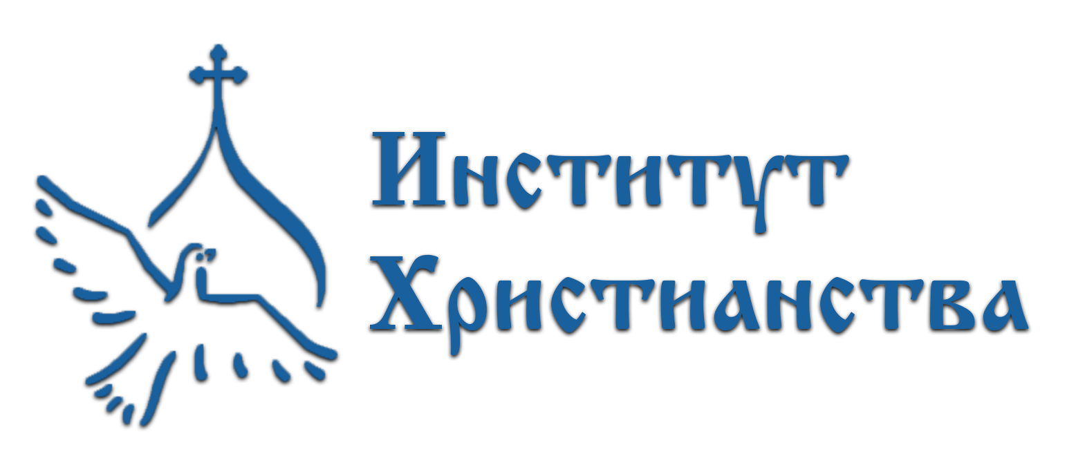 Институт Христианства